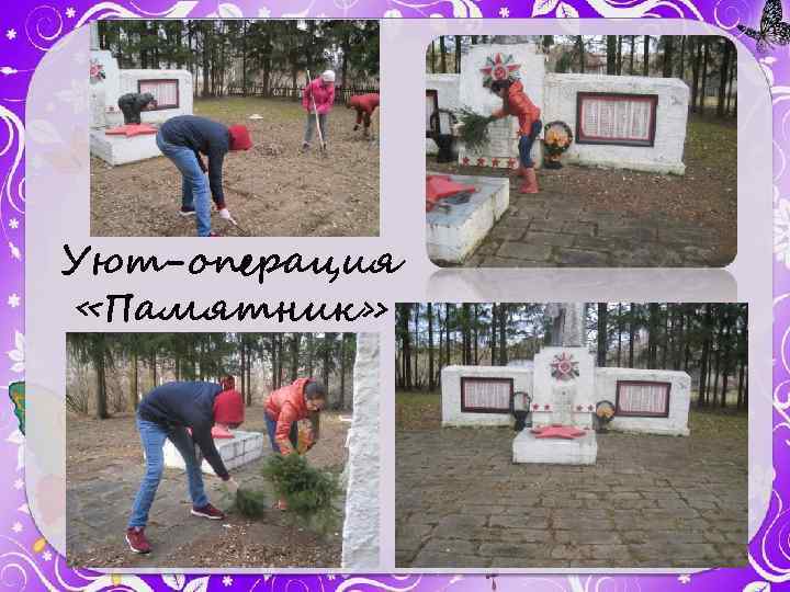 Уют-операция «Памятник» 