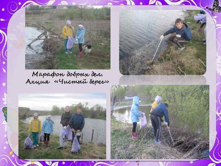 Марафон добрых дел. Акция «Чистый берег» 