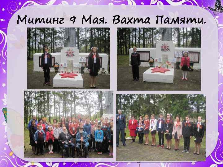 Митинг 9 Мая. Вахта Памяти. 