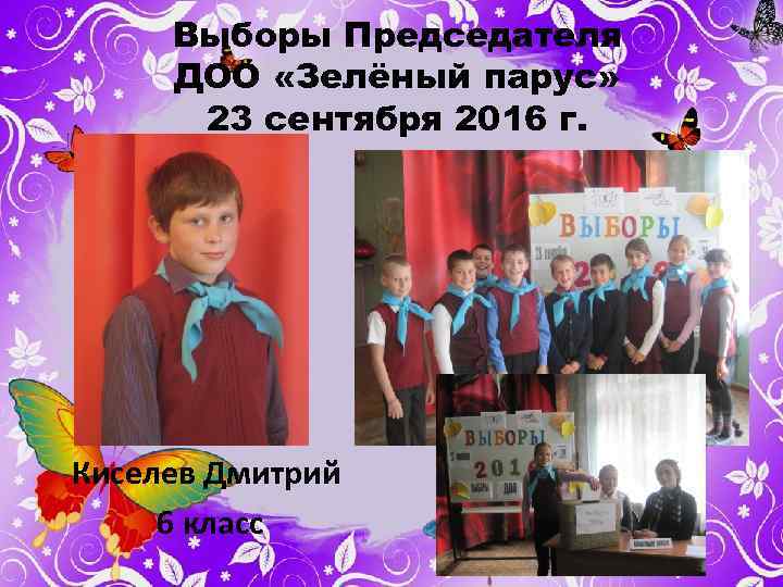 Выборы Председателя ДОО «Зелёный парус» 23 сентября 2016 г. Киселев Дмитрий 6 класс 