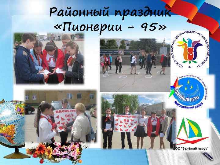 Районный праздник «Пионерии - 95» 