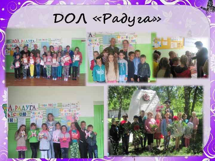 ДОЛ «Радуга» 