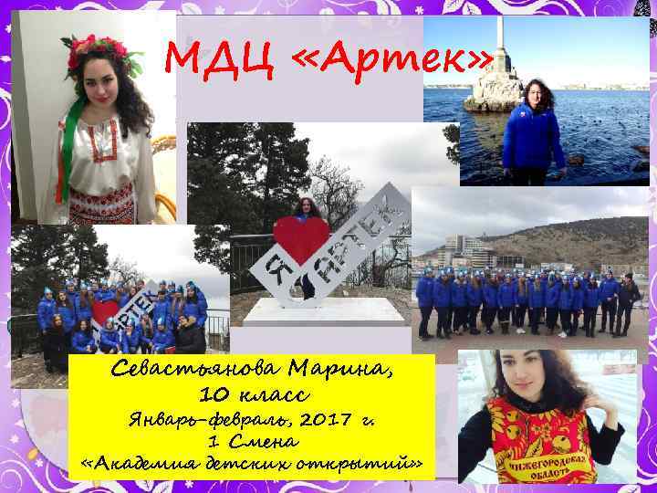 МДЦ «Артек» Севастьянова Марина, 10 класс Январь-февраль, 2017 г. 1 Смена «Академия детских открытий»