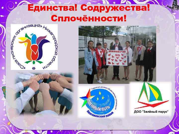 Единства! Содружества! Сплочённости! 