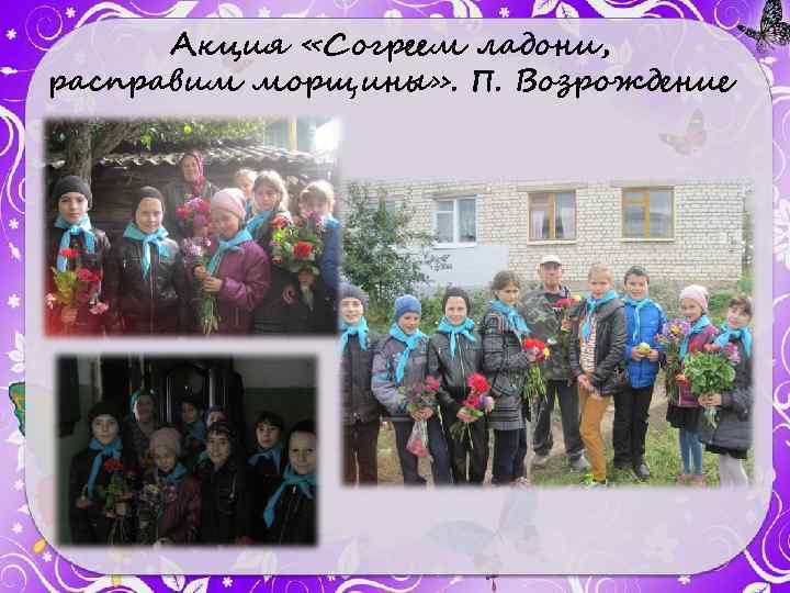 Акция «Согреем ладони, расправим морщины» . П. Возрождение 