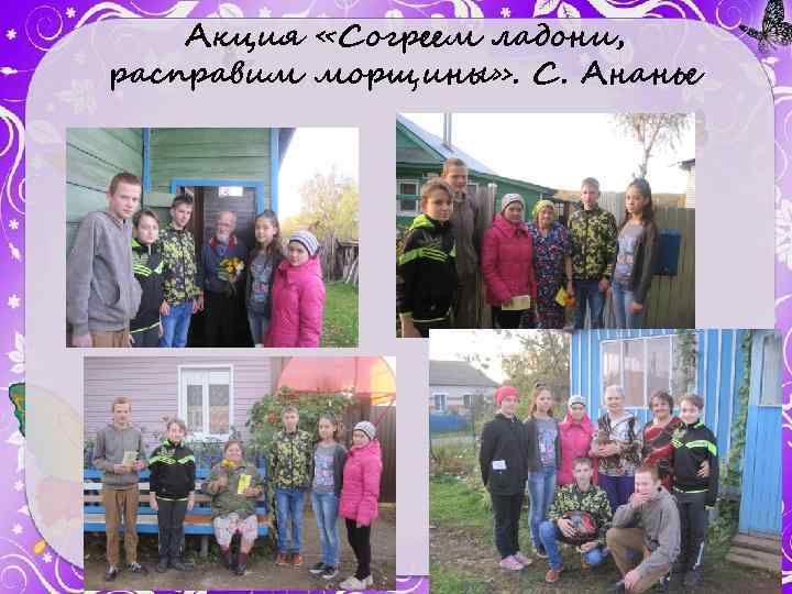 Акция «Согреем ладони, расправим морщины» . С. Ананье 