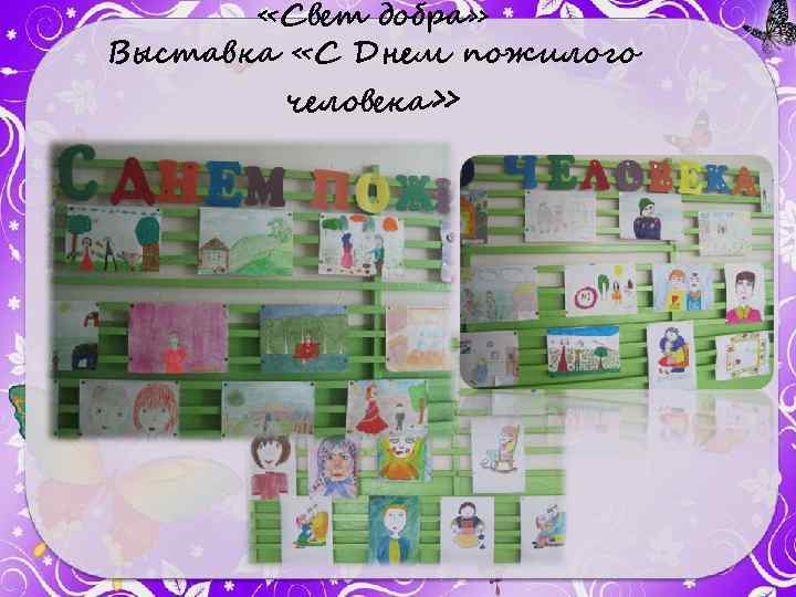  «Свет добра» Выставка «С Днем пожилого человека» 