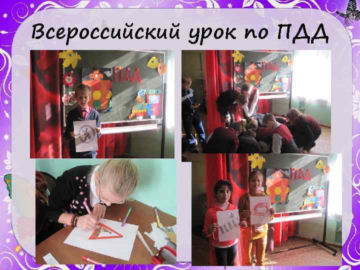 Всероссийский урок по ПДД 