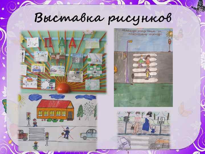 Выставка рисунков 