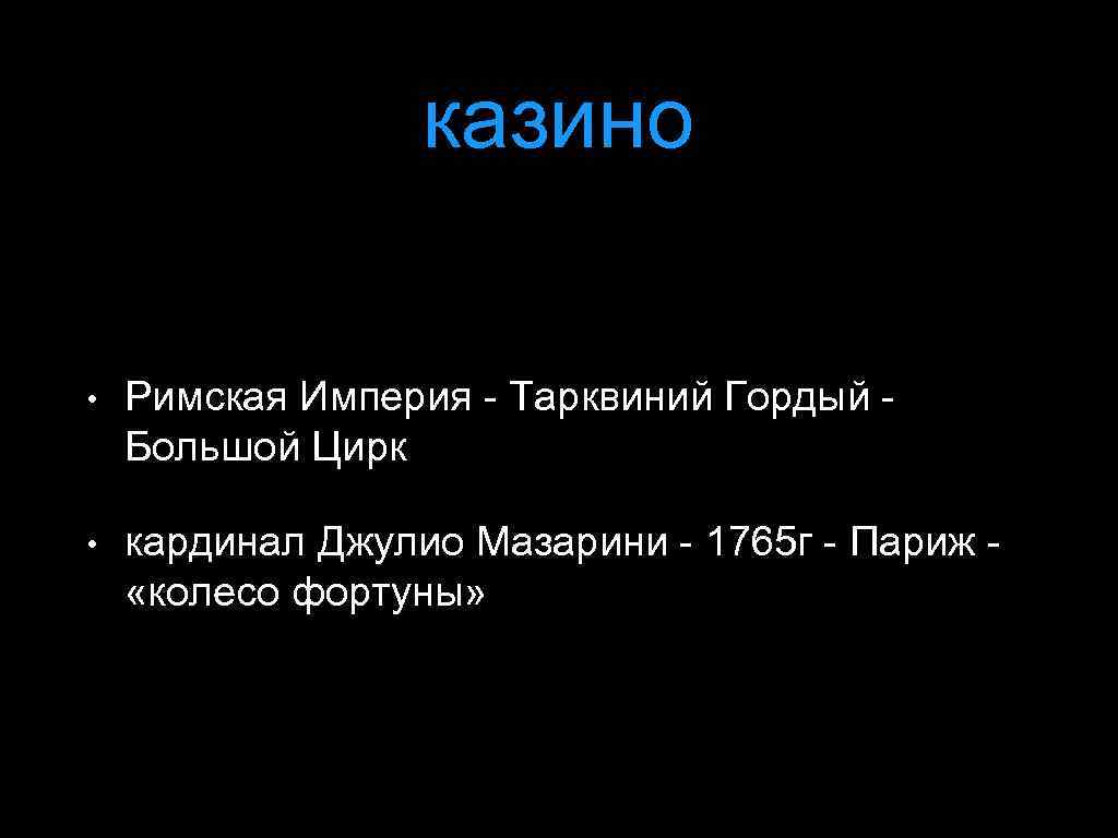 казино • Римская Империя - Тарквиний Гордый Большой Цирк • кардинал Джулио Мазарини -