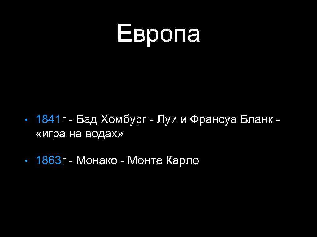 Европа • 1841 г - Бад Хомбург - Луи и Франсуа Бланк «игра на