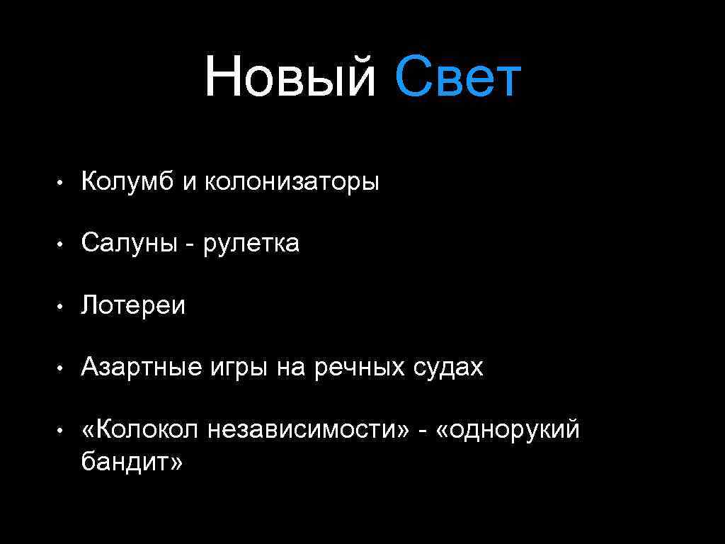 Новый Свет • Колумб и колонизаторы • Салуны - рулетка • Лотереи • Азартные