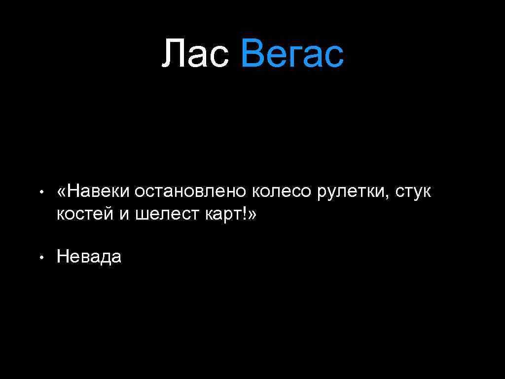 Лас Вегас • «Навеки остановлено колесо рулетки, стук костей и шелест карт!» • Невада