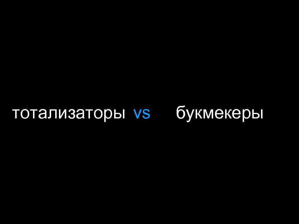 тотализаторы vs букмекеры 