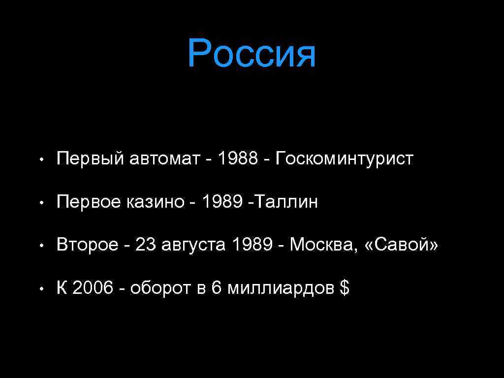 Россия • Первый автомат - 1988 - Госкоминтурист • Первое казино - 1989 -Таллин