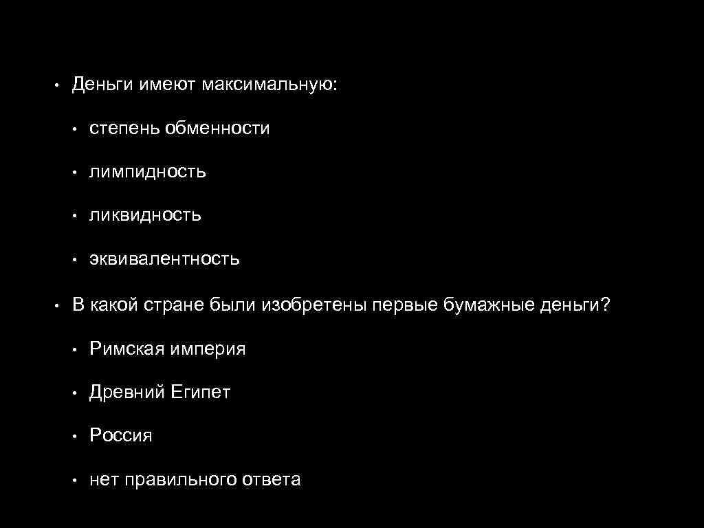  • Деньги имеют максимальную: • • лимпидность • ликвидность • • степень обменности