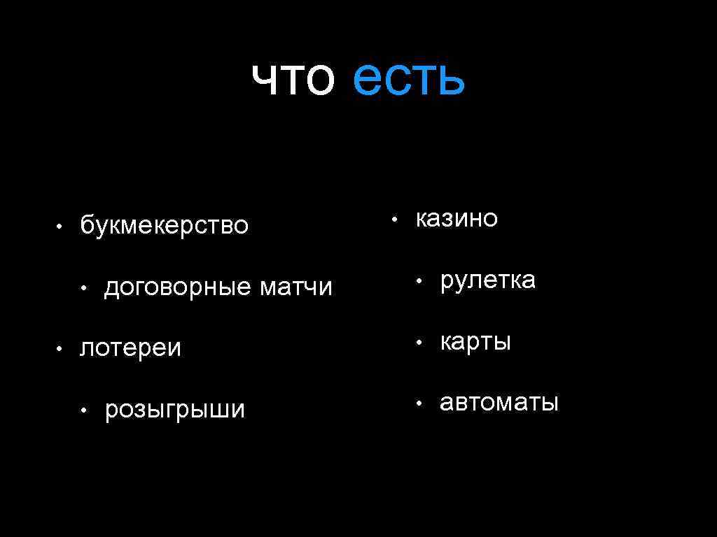 что есть • букмекерство • • договорные матчи лотереи • розыгрыши • казино •