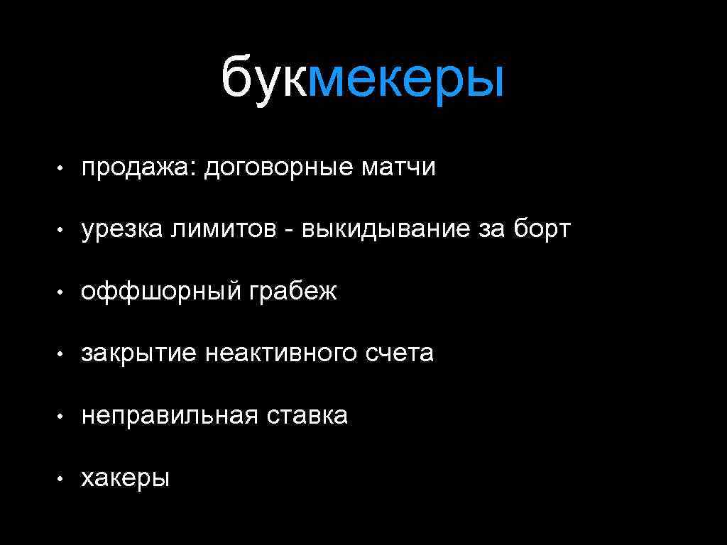 букмекеры • продажа: договорные матчи • урезка лимитов - выкидывание за борт • оффшорный