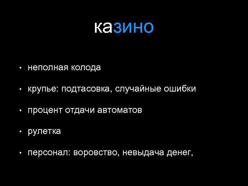 казино • неполная колода • крупье: подтасовка, случайные ошибки • процент отдачи автоматов •