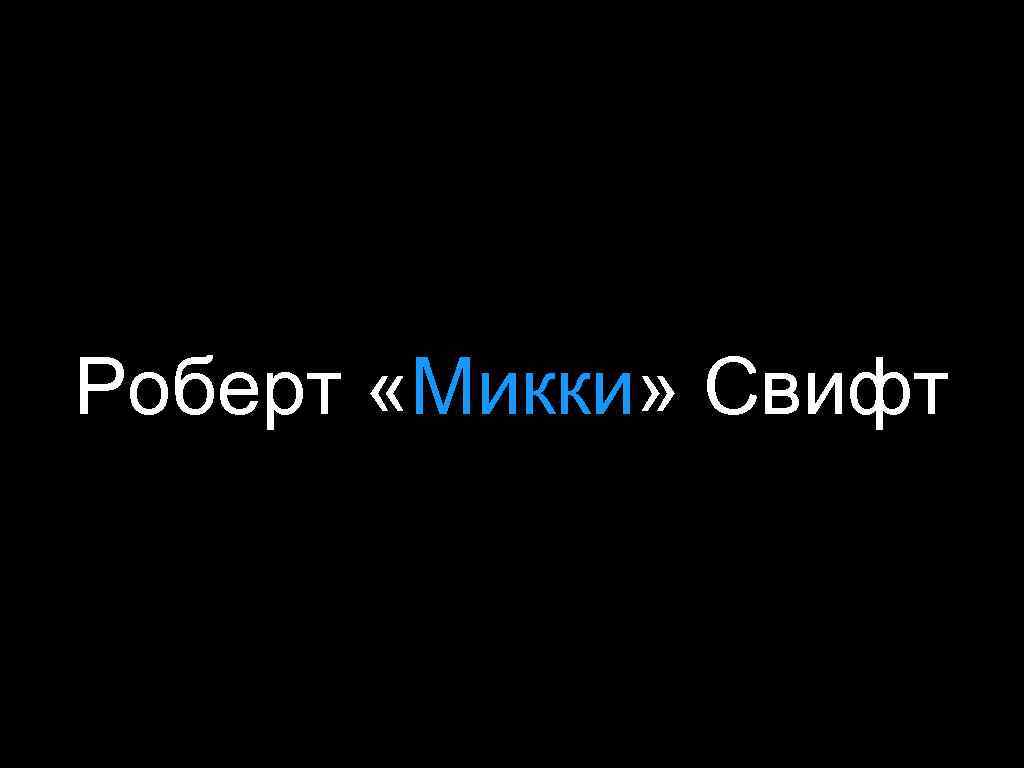 Роберт «Микки» Свифт 