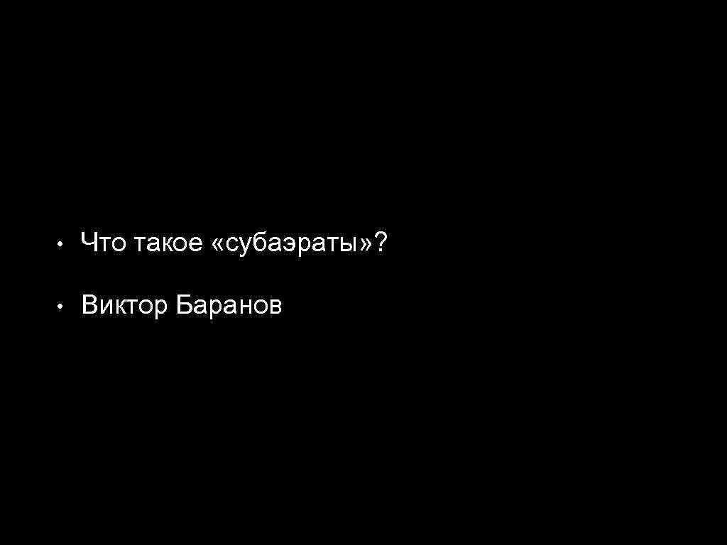  • Что такое «субаэраты» ? • Виктор Баранов 