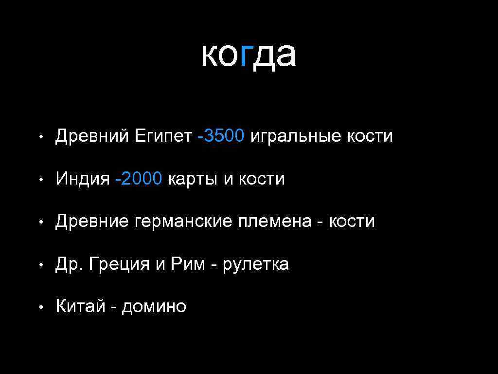 когда • Древний Египет -3500 игральные кости • Индия -2000 карты и кости •