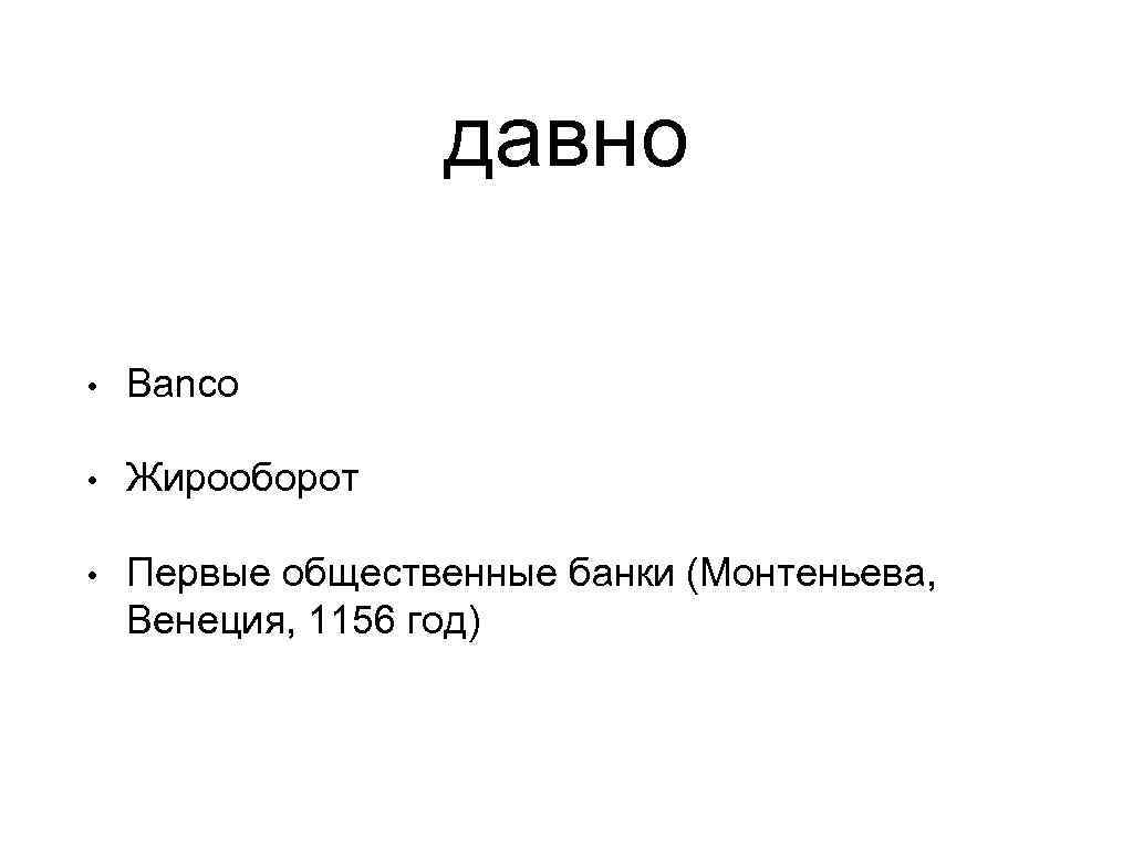 давно • Banco • Жирооборот • Первые общественные банки (Монтеньева, Венеция, 1156 год) 