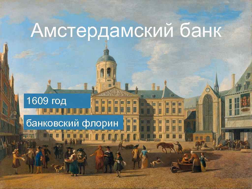 Амстердамский банк 1609 год банковский флорин 