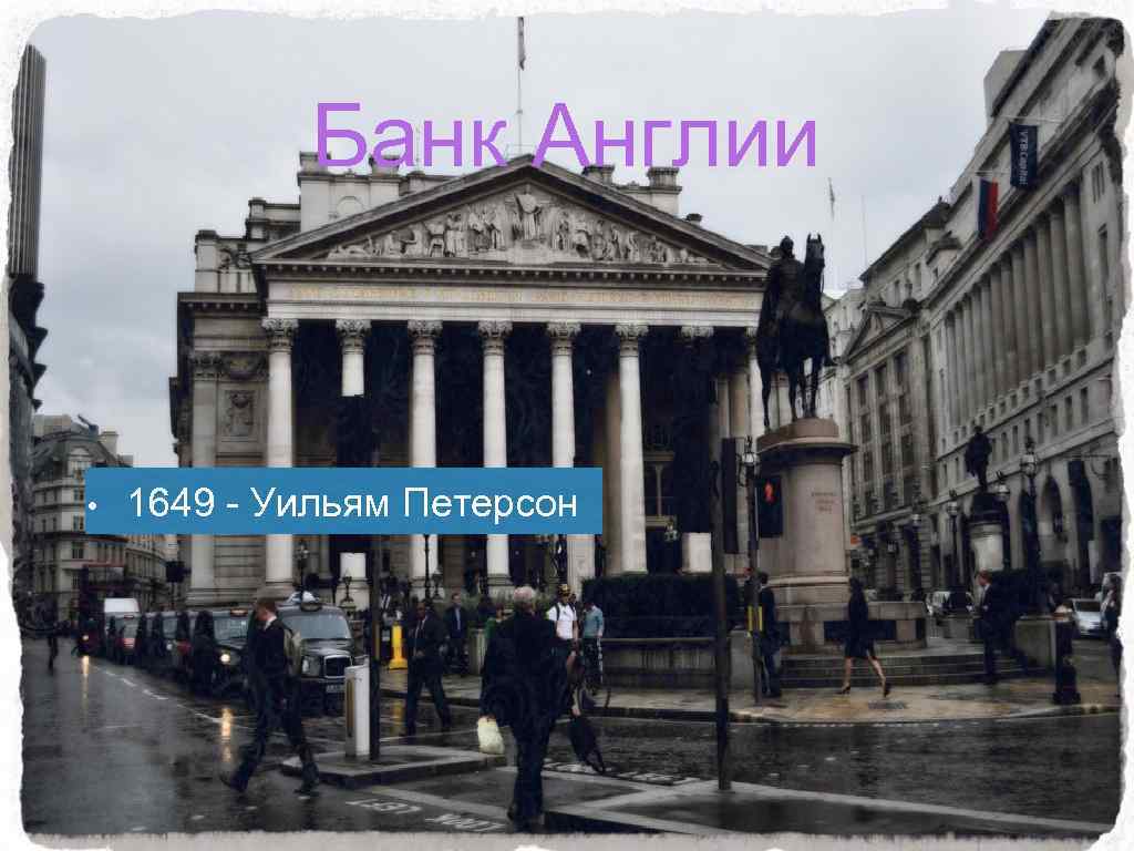 Банк Англии • 1649 - Уильям Петерсон 