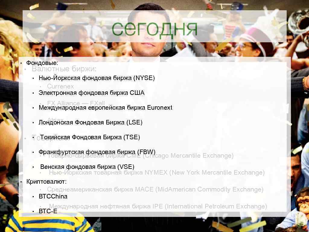 • Фондовые: • Валютные биржи: • Нью-Йоркская фондовая биржа (NYSE) • Currenex •