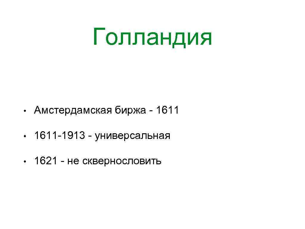 Голландия • Амстердамская биржа - 1611 • 1611 -1913 - универсальная • 1621 -