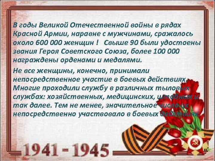 В годы Великой Отечественной войны в рядах Красной Армии, наравне с мужчинами, сражалось около