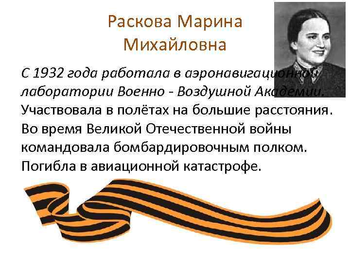 Раскова Марина Михайловна С 1932 года работала в аэронавигационной лаборатории Военно - Воздушной Академии.