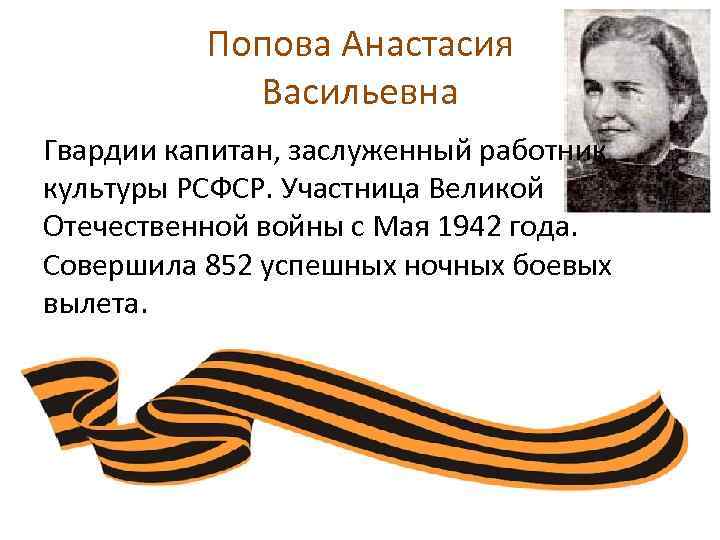 Попова Анастасия Васильевна Гвардии капитан, заслуженный работник культуры РСФСР. Участница Великой Отечественной войны с