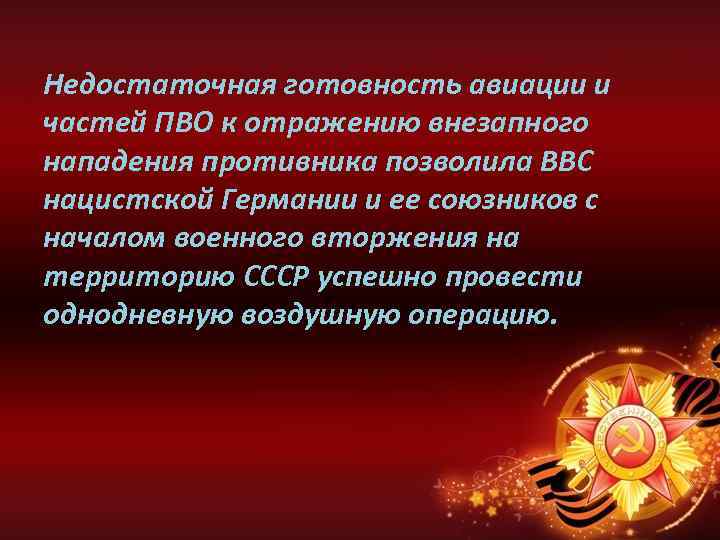 Недостаточная готовность авиации и частей ПВО к отражению внезапного нападения противника позволила ВВС нацистской