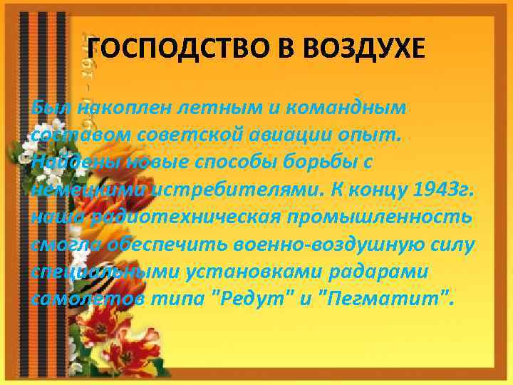 ГОСПОДСТВО В ВОЗДУХЕ Был накоплен летным и командным составом советской авиации опыт. Найдены новые