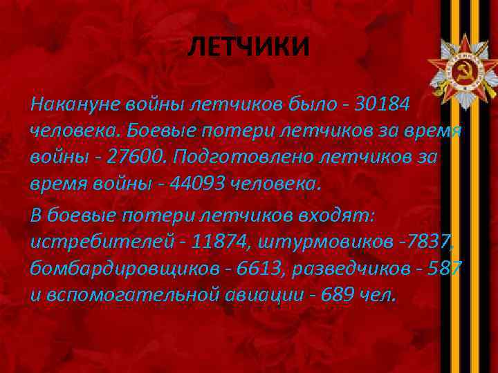 ЛЕТЧИКИ Накануне войны летчиков было - 30184 человека. Боевые потери летчиков за время войны