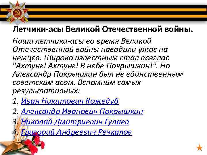 Летчики-асы Великой Отечественной войны. Наши летчики-асы во время Великой Отечественной войны наводили ужас на