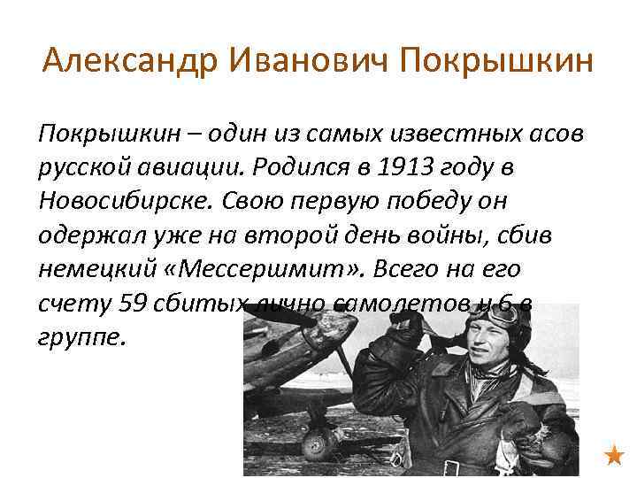 Александр Иванович Покрышкин – один из самых известных асов русской авиации. Родился в 1913