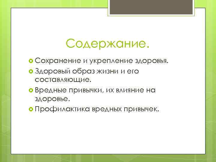 Содержание. Сохранение и укрепление здоровья. Здоровый образ жизни и его составляющие. Вредные привычки, их