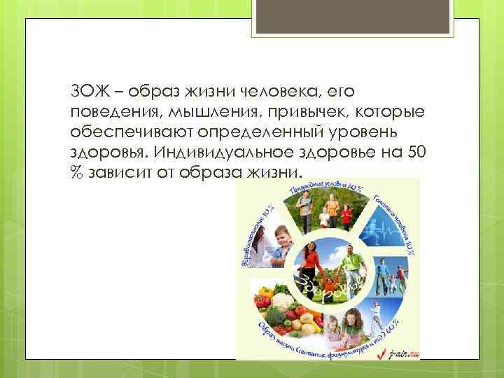 ЗОЖ – образ жизни человека, его поведения, мышления, привычек, которые обеспечивают определенный уровень здоровья.