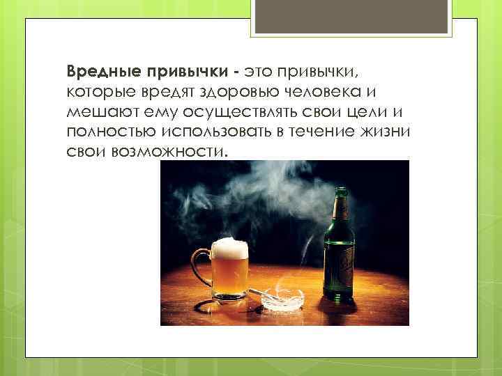 Вредные привычки - это привычки, которые вредят здоровью человека и мешают ему осуществлять свои