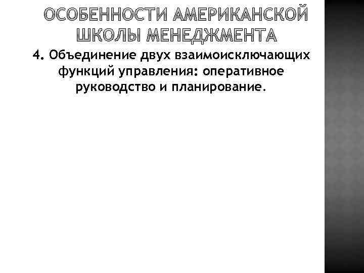 4. Объединение двух взаимоисключающих функций управления: оперативное руководство и планирование. 