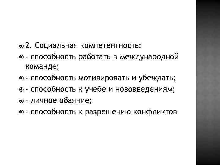  2. Социальная компетентность: - способность работать в международной команде; - способность мотивировать и