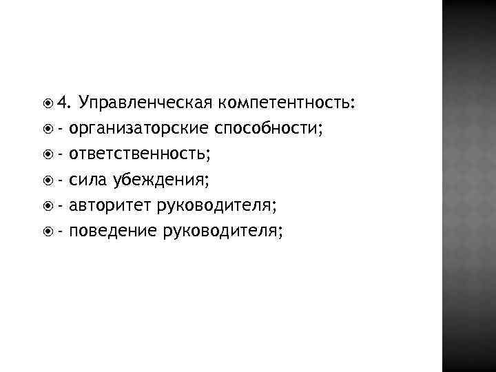  4. - Управленческая компетентность: организаторские способности; ответственность; сила убеждения; авторитет руководителя; поведение руководителя;