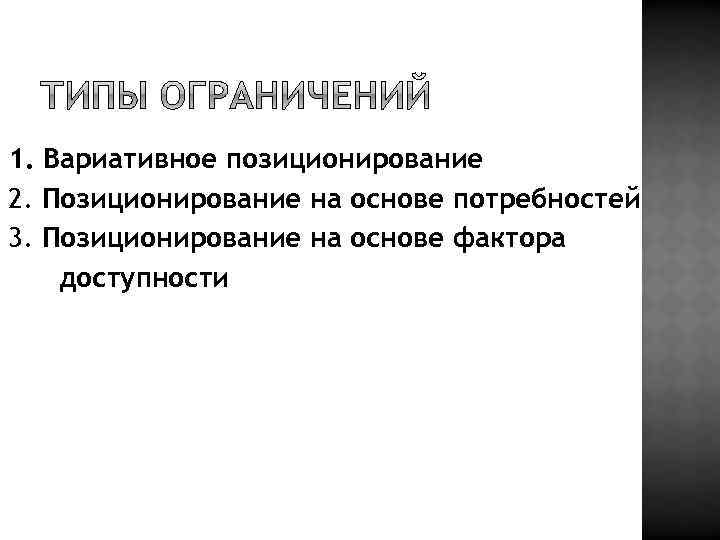 1. Вариативное позиционирование 2. Позиционирование на основе потребностей 3. Позиционирование на основе фактора доступности