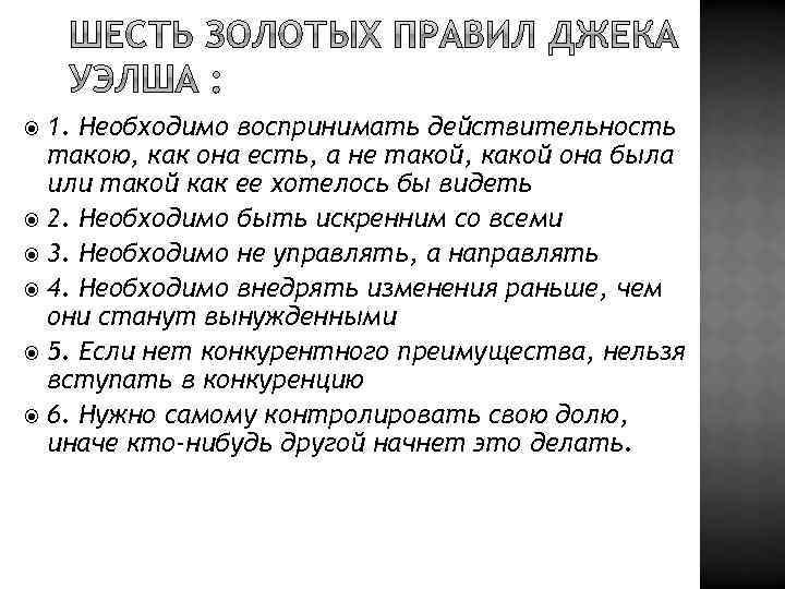 1. Необходимо воспринимать действительность такою, как она есть, а не такой, какой она была