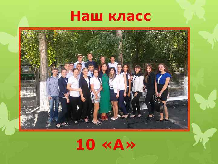 Наш класс 10 «А» 