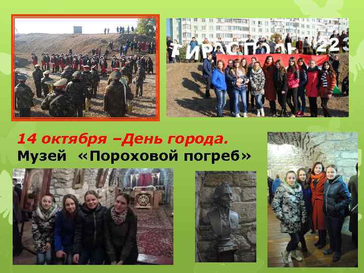 14 октября –День города. Музей «Пороховой погреб» 