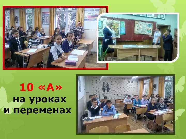 10 «А» на уроках и переменах 